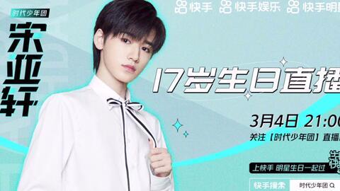 宋亚轩生日直播爆料视频,揭秘幕后故事与成长点滴